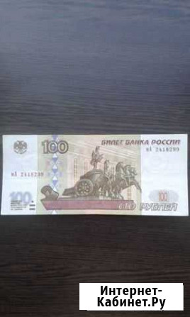 Купюра 100 руб. 1997г. выпуска (без модификации) Курган - изображение 1