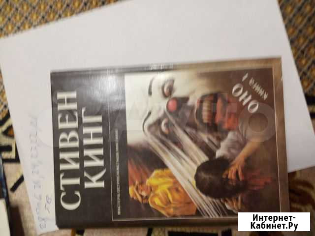 Кинг С. Оно. В 2-х книгах Ульяновск - изображение 1