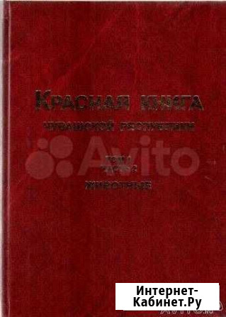 Красная книга Чувашской Республики Том 1 Часть 2 Чебоксары - изображение 1