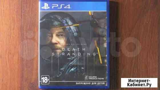 Death stranding для PS4 Димитровград