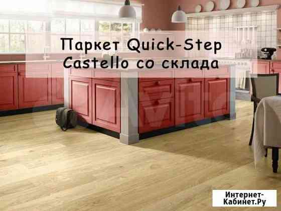 Паркет Quick-Step Castello 1338S со склада Санкт-Петербург