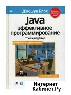 Блох Джошуа Java: эффективное программирование Омск - изображение 1