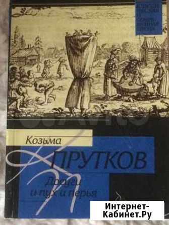 Книга Козьма Прутков Ижевск - изображение 1