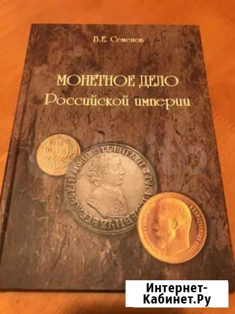 «Монетное дело Российской империи» Калининград - изображение 1