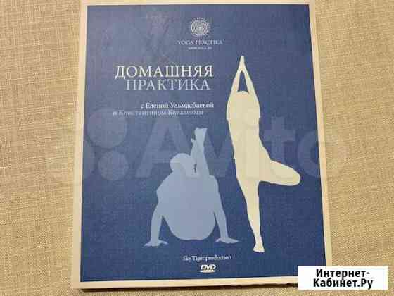 Йога практика 1 DVD Е.Ульмасбаева и К.Ковалев Москва