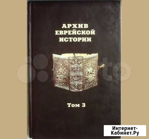 Продаю книги Архив Еврейской истории Том 3 Йошкар-Ола - изображение 1