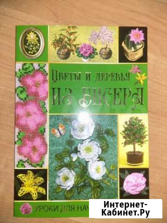 Книга Цветы и деревья из бисера Тарасовский - изображение 1