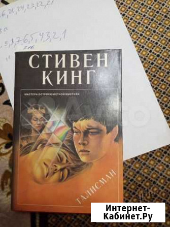 Кинг С. Талисман Ульяновск - изображение 1