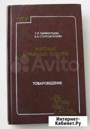 Мясные и рыбные товары. Товароведение. (1984) Ростов-на-Дону