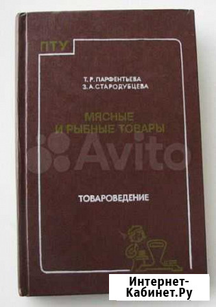 Мясные и рыбные товары. Товароведение. (1984) Ростов-на-Дону - изображение 1