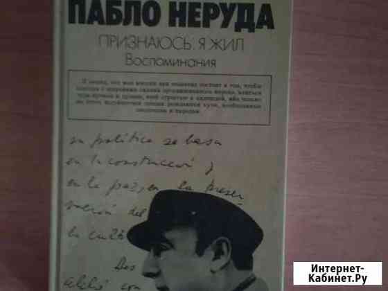 Книга Пабло Неруда Признаюсь: я жил Белгород