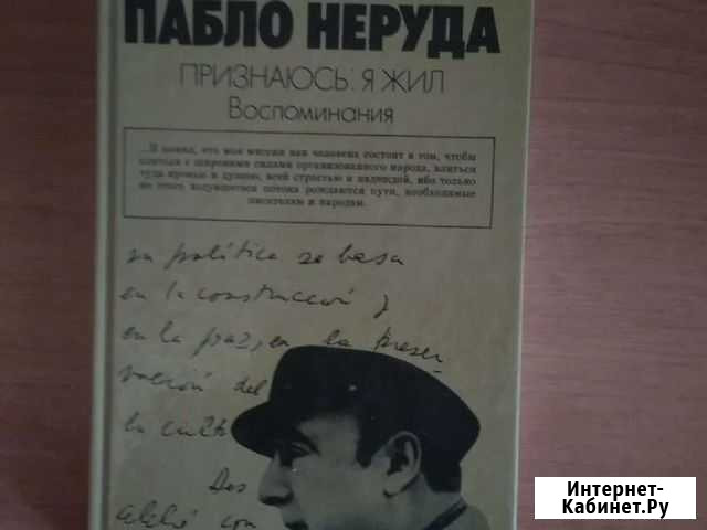 Книга Пабло Неруда Признаюсь: я жил Белгород - изображение 1