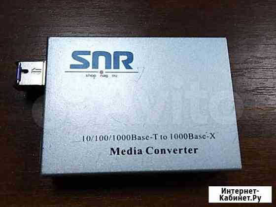 Продам медиаконвертер SNR-CVT-1000SFP-V2 Гурьевск