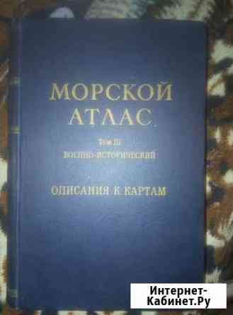 Морской атлас том 3 часть 2 Нижний Новгород