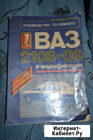 Руководство по ремонту ваз 2108-09 Петрозаводск - изображение 1