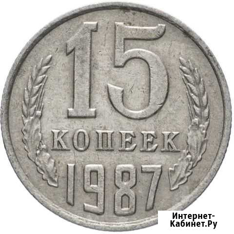 Монета 15 копеек СССР Ярославль - изображение 1