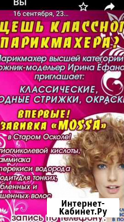 Парикмахерские услуги Старый Оскол - изображение 1