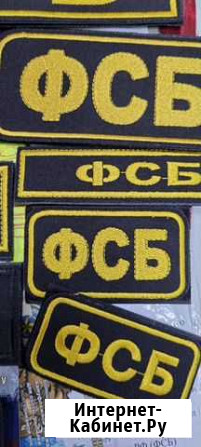 Патчи Шевроны фсб Ставрополь - изображение 1