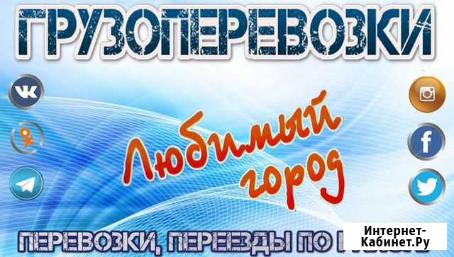 Любимый город. Грузоперевозки по району и области Сураж - изображение 1