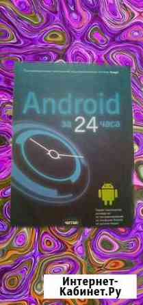 Книга android за 24 часа Новороссийск