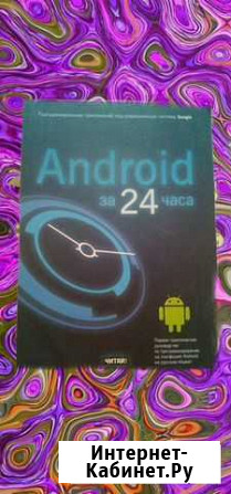 Книга android за 24 часа Новороссийск - изображение 1