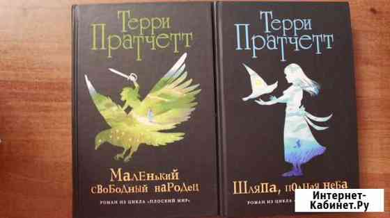 Книги Терри Пратчетта Плоский мир Тамбов