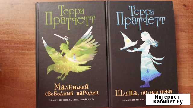 Книги Терри Пратчетта Плоский мир Тамбов - изображение 1
