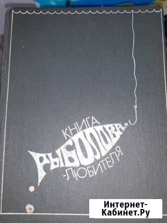 Книга рыболова-любителя Севастополь - изображение 1