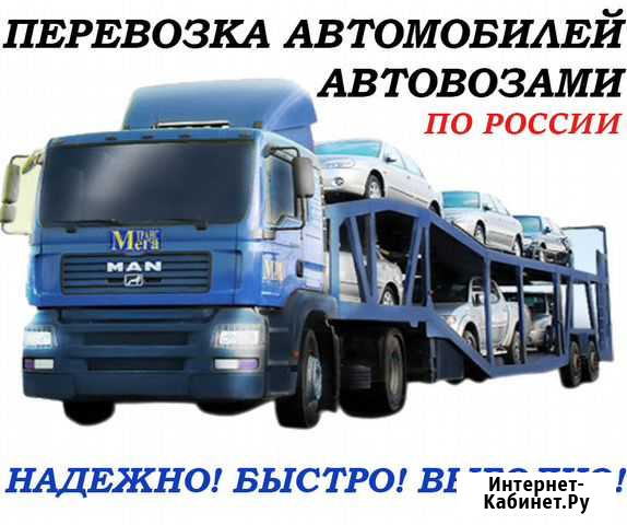 Перевозка автомобилей. Услуги автовоза Улан-Удэ - изображение 1