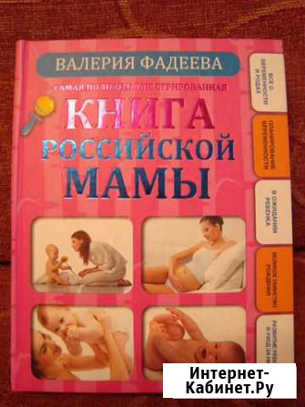 Книга российской мамы (для будущих и молодых мам) Саратов - изображение 1