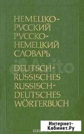 Немецко-русский и русско-немецкий словарь Красноярск