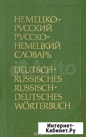 Немецко-русский и русско-немецкий словарь Красноярск - изображение 1