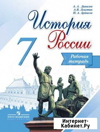 Рабочая тетрадь история россии 7 класс Ливны - изображение 1