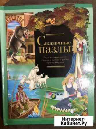 Новая Книга Сказочные пазлы Екатеринбург