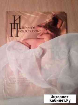 Книга новая для подарка Интимное прикосновение Киров