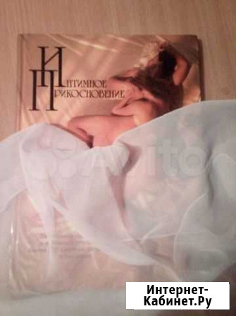 Книга новая для подарка Интимное прикосновение Киров - изображение 1