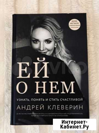 Книга ‘Ей о нем’ Андрей Клеверин (новая) Тюмень - изображение 1