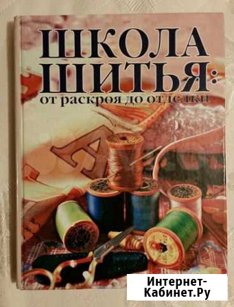 Продам новую книгу по шитью Петропавловск-Камчатский - изображение 1