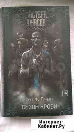 Мастера Ужасов Сезон Крови Брянск