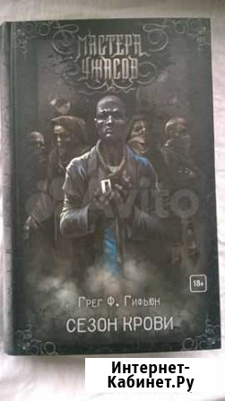 Мастера Ужасов Сезон Крови Брянск - изображение 1