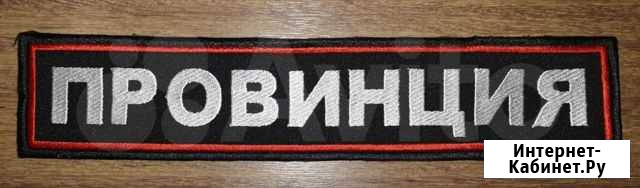Нашивка Провинция Санкт-Петербург - изображение 1