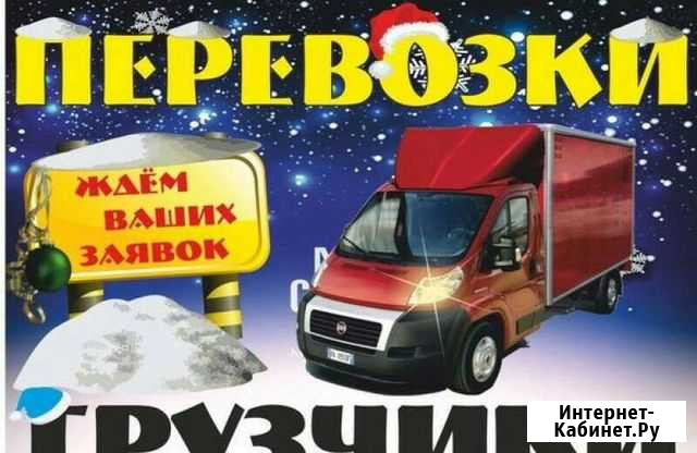 Грузоперевозки, грузчики, переезды, город/межгород Ачинск - изображение 1