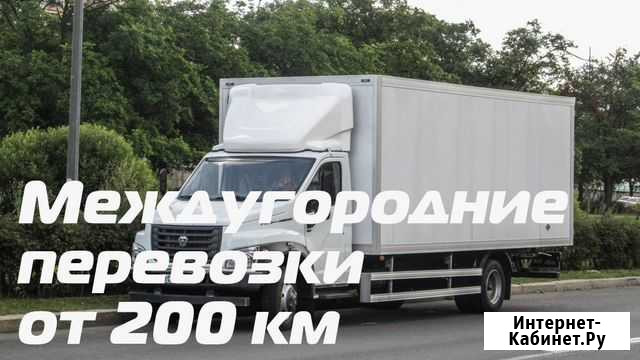 Грузоперевозки, переезды, межгород от 200 км Грозный - изображение 1