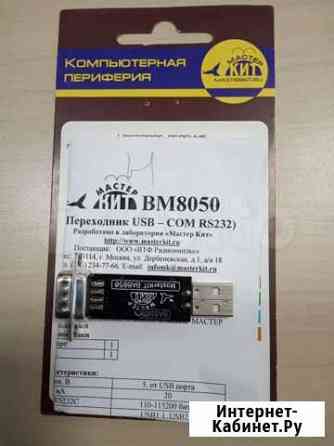 Переходник USB-COM(RS232) BM8050 Ярославль