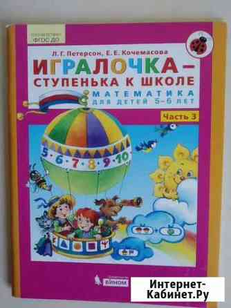 Петерсон Л. Г. Игралочка подготовка к школе 5-6 ле Магнитогорск