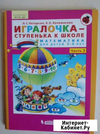Петерсон Л. Г. Игралочка подготовка к школе 5-6 ле Магнитогорск - изображение 1