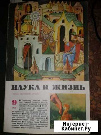 Журналы Наука и жизнь 1976-1986 годов Севастополь - изображение 1
