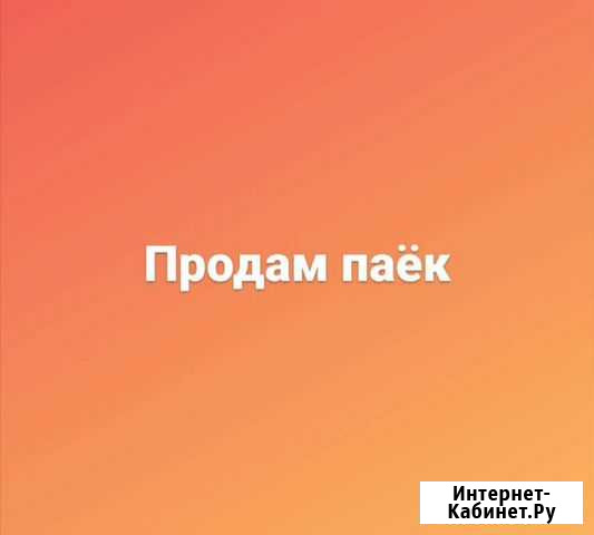 Паёк 4 месяца Елизово - изображение 1