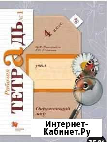Окружающий мир. 4 класс. Рабочая тетрадь. 1 часть Челябинск - изображение 1