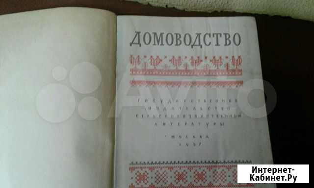 Книга домоводство 1957г Тула - изображение 1